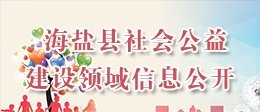 社會公益事業建設領域信息公開
